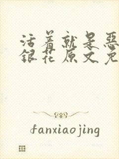 活着就是恶心金银花原文免费阅读封面