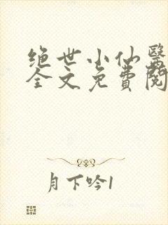 绝世小仙医小说全文免费阅读
