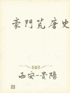 豪门荒唐史