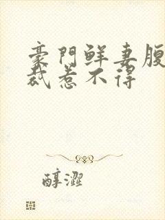 豪门鲜妻腹黑总裁惹不得