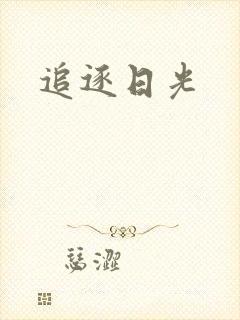 追逐日光