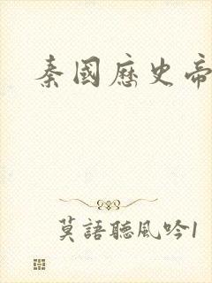 秦国历史帝王表