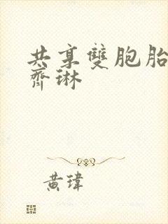 共享双胞胎齐娜齐琳