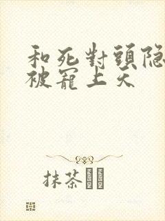 和死对头隐婚后被宠上天