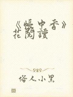 《帐中香》金银花阅读
