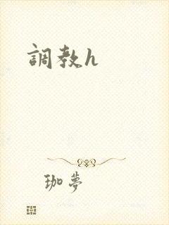 调教h封面