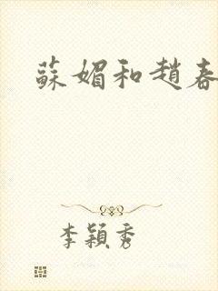苏媚和赵春城