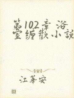 第102章 浴室缠欢小说