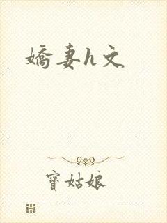 娇妻h文