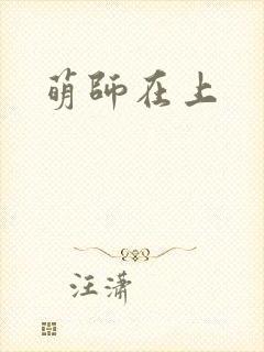 萌师在上