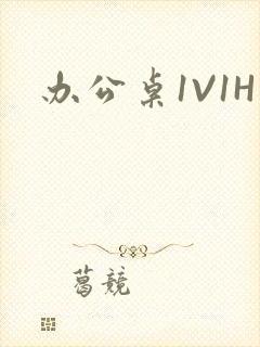 办公桌1V1H