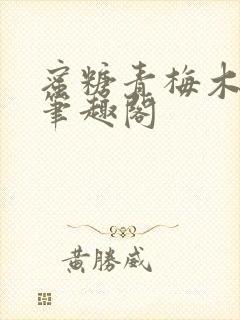 蜜糖青梅木天蓼笔趣阁