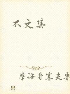 不文集