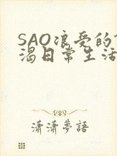 SAO浪受的饥渴日常生活封面