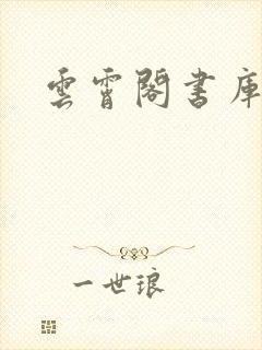 云霄阁书库