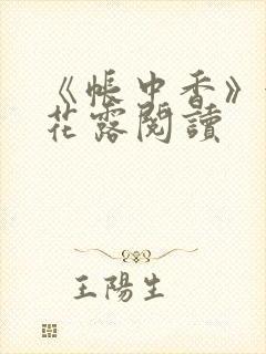 《帐中香》金银花露阅读封面