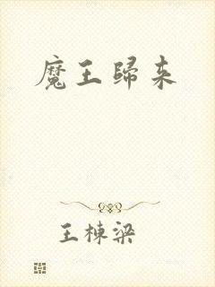 魔王归来