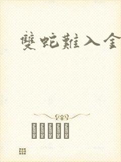 双蛇难入金银花封面