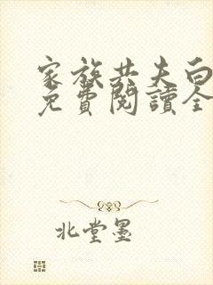 家族共夫白云间免费阅读全文笔趣阁
