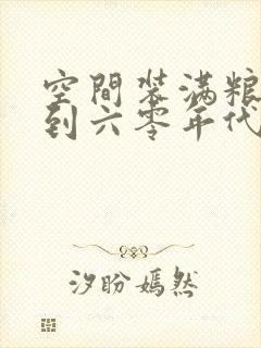 空间装满粮食回到六零年代