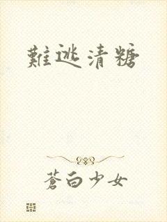 难逃清糖
