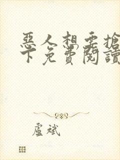恶人想要抢救一下免费阅读漫画