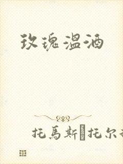玫瑰温酒封面
