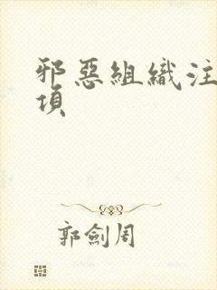 邪恶组织注意事项