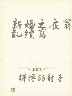 新婚之夜翁莹情乱续写