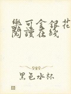 乐可金银花全文阅读在线