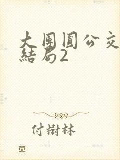 大团圆公交车大结局2