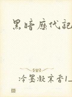 黑暗历代记