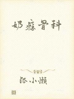 奶瘾骨科
