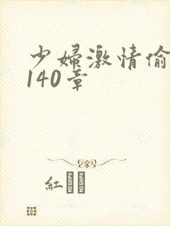 少妇激情偷公乱140章