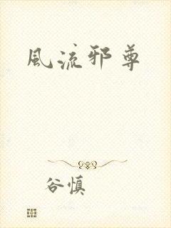 风流邪尊