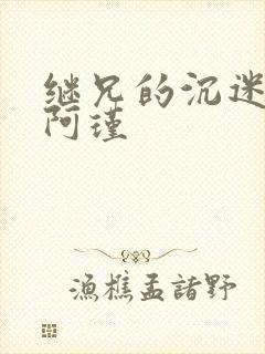 继兄的沉迷by阿瑾