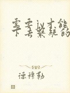 需要jy才能活下去系统的小说