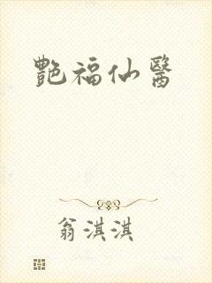 艳福仙医