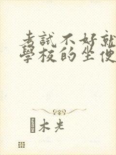 考试不好就要当学校的坐便器封面