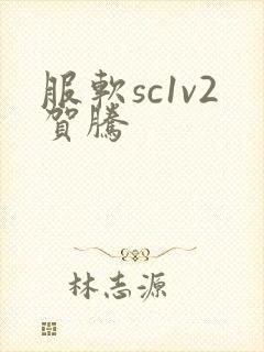 服软sc1v2贺腾