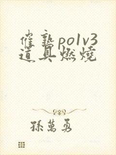 催熟po1v3道具燃烧