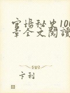 官场秘史100章全文阅读