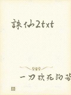 诛仙2txt