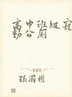 高中班级宠物移动公厕
