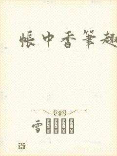 帐中香笔趣阁