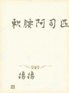软腰阿司匹林封面