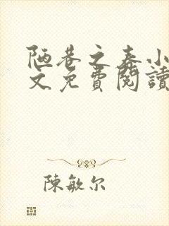 陋巷之春小说全文免费阅读