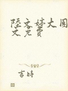 陆文婷大团圆全文免费封面