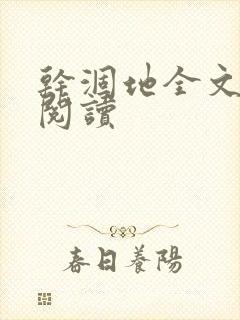 干涸地全文免费阅读封面