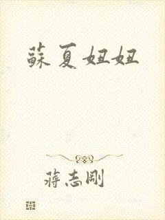 苏夏妞妞封面